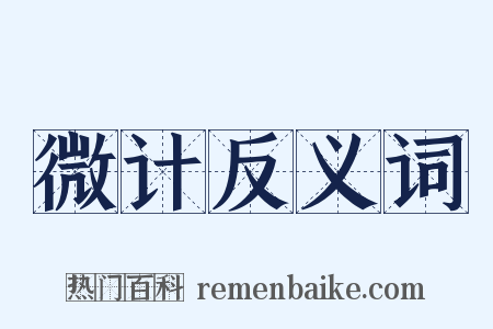 微计反义词是什么意思的图片